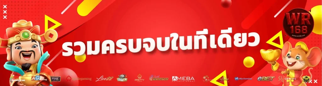 เว็บตรงwr168